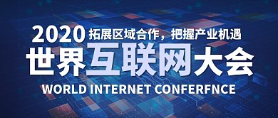 蓝色科技世界互联网大会公众号首图