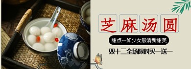 芝麻汤圆淘宝banner
