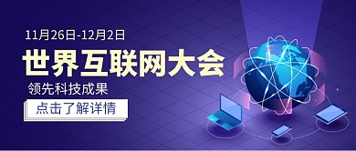 世界互联网大会卡通手绘手机首图