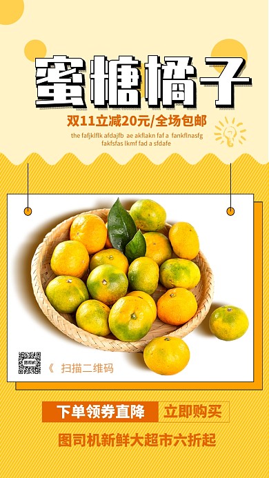 黄色扁平蜜糖橘子宣传手机海报