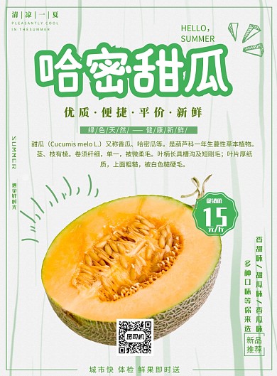 哈密瓜促销海报