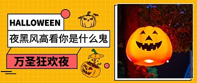 万圣狂欢夜公众号首图