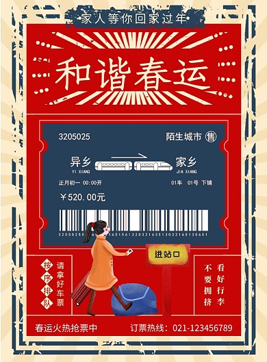 复古春运平安春运春节回家宣传海报