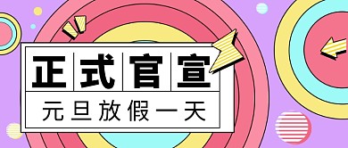 元旦放假一天正式官宣微信公众号素材图片