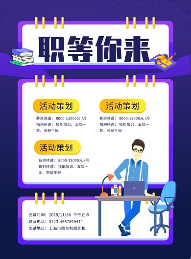 蓝色卡通职等你来企业招聘海报