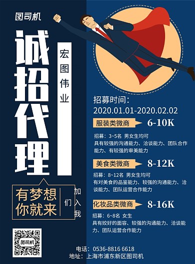 蓝色创意微商代理招募高薪诚聘印刷海报