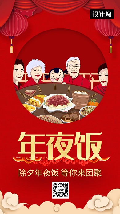 红色喜庆大气年夜饭手机海报模板