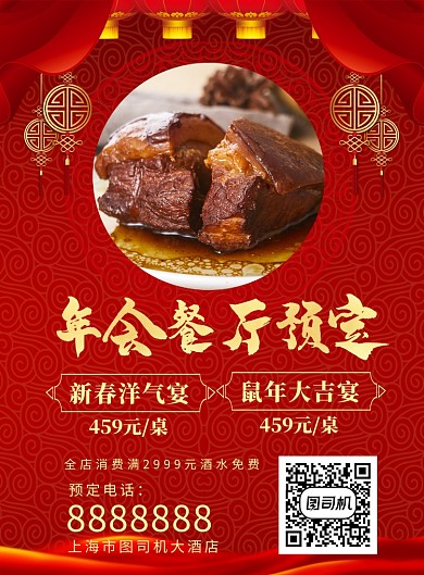 年会餐厅预定海报