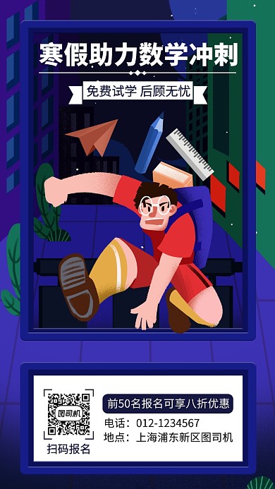蓝色数学培训手机海报