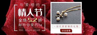 天猫情人节珠宝配饰限时折扣淘宝banner