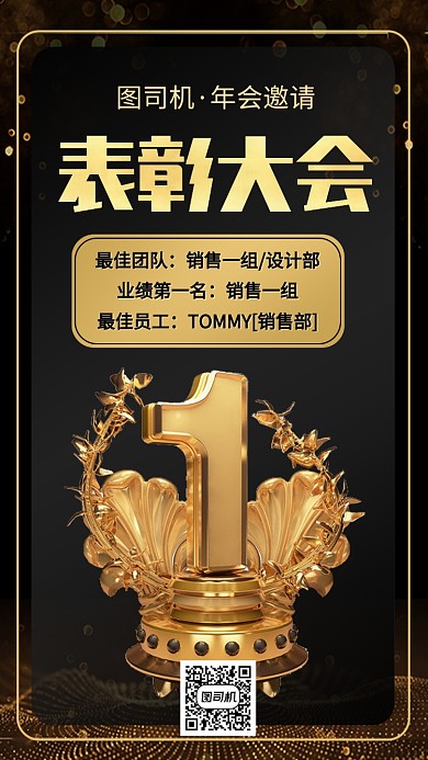 表彰大会年会团体手机海报