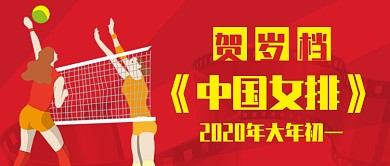 红色喜庆节日春节新年女排公众号首图