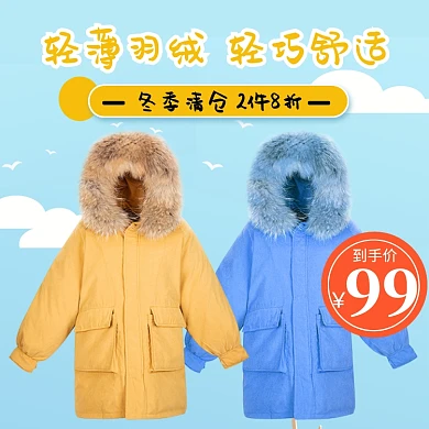 羽绒服清仓直通车主图