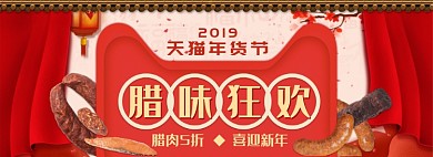 天猫年货节腊肉限时折扣优惠淘宝banner