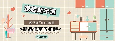 家装新年惠日式家装淘宝banner