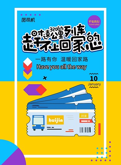 创意孟菲斯风格春运海报