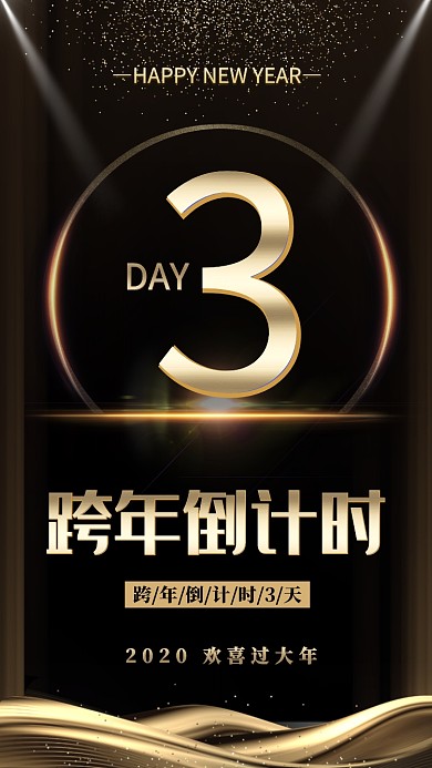 2020年新年跨年倒计时3天海报