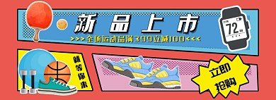 新品上市运动用品淘宝banner