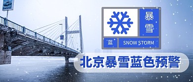 北京暴雪蓝色预警微信公众号素材图片