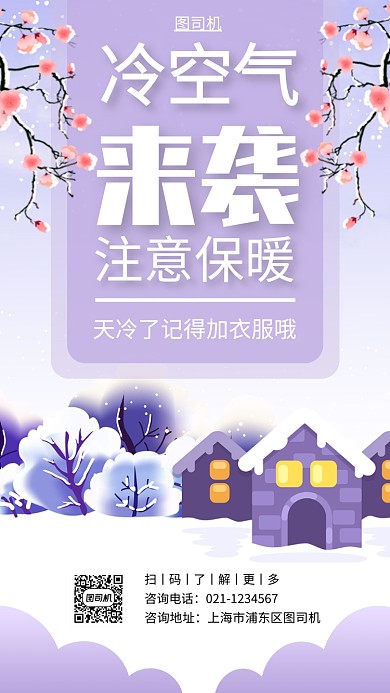 冷空气来袭降温提醒手机海报