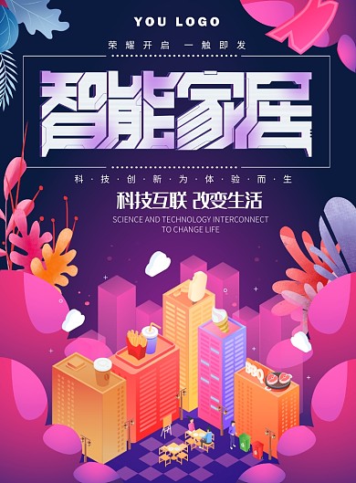 紫色插画楼房智能家居科技宣传海报