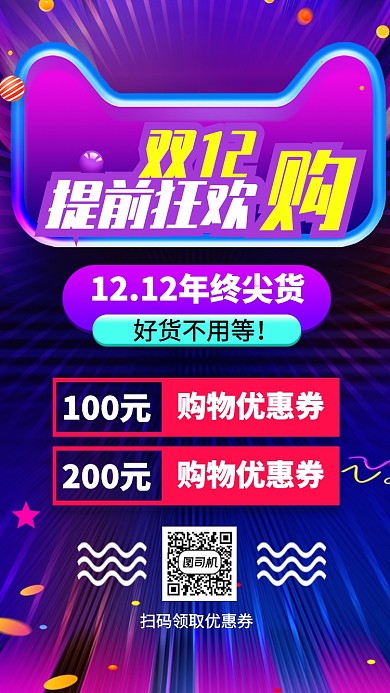 蓝色流行风双十二提前狂欢手机海报