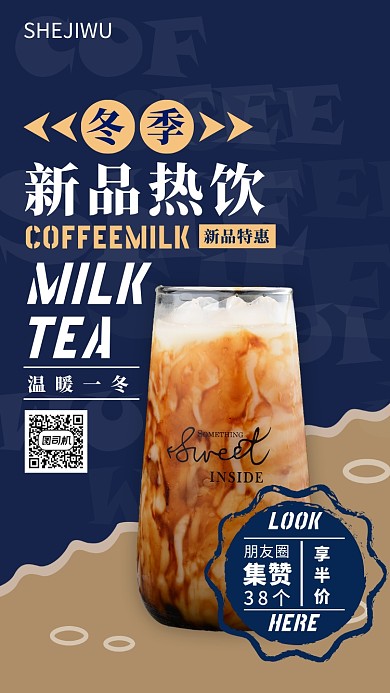 撞色简约冬季热饮甜品新品上市集赞有礼海报