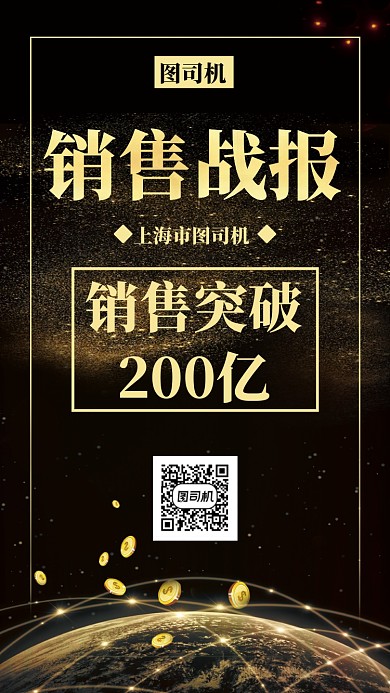 黑金背景销售战报手机海报