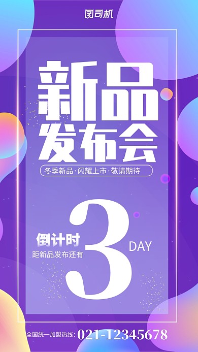 炫丽新品发布会倒计时手机海报
