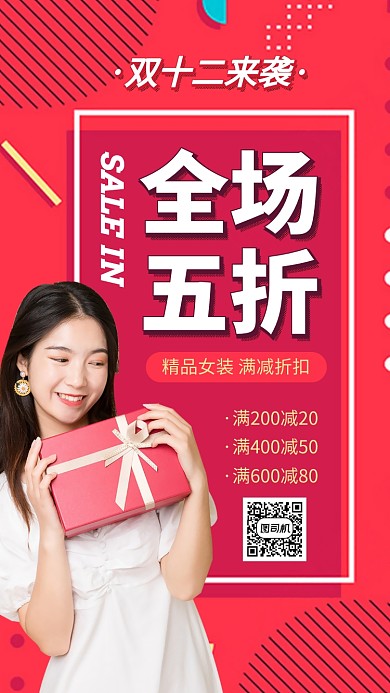 双十二优惠折扣促销手机海报