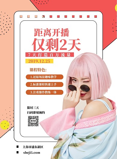 课程直播倒计时印刷海报