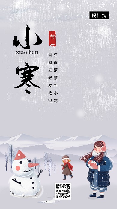 唯美清新简约小寒传统节气手机海报模板