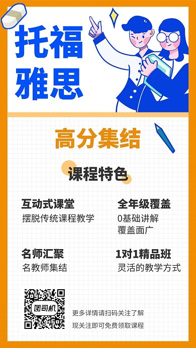 简约插画托福雅思培训手机海报