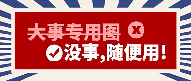 红色醒目大事专用图公众号首图