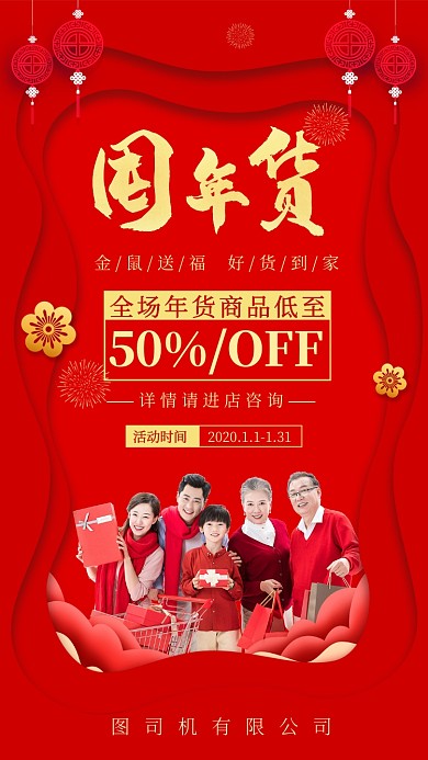 新年囤年货促销手机海报