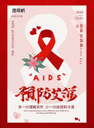 简洁大气世界艾滋病日海报