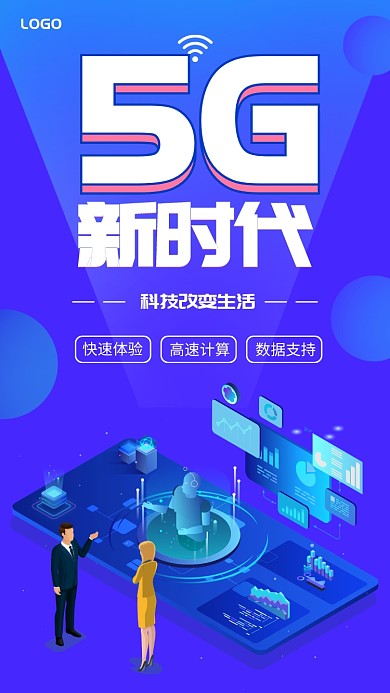 2.5D科技风5G新时代手机海报