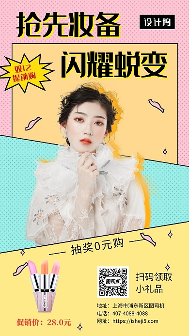 撞色简约时尚彩妆促销手机海报模板