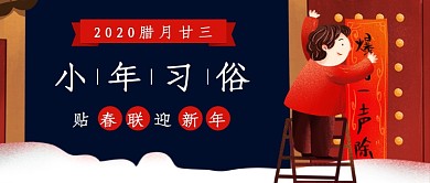 简约小年习俗贴春联公众号首图