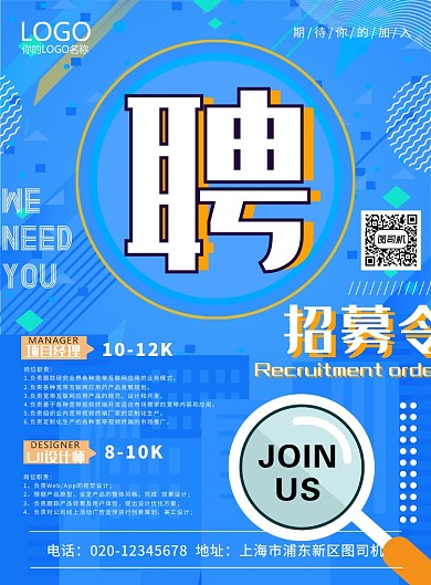 蓝色简约创意招聘海报