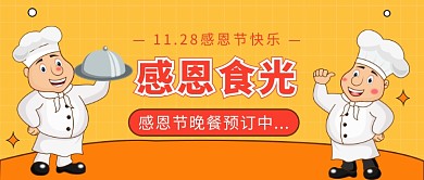 感恩节晚餐公众号首图