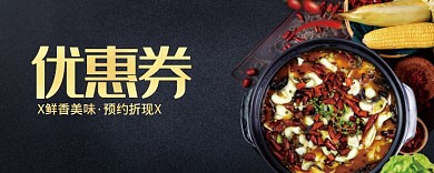 美味食物黑色优惠券