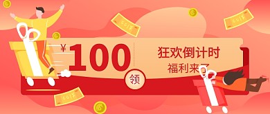 福利来了狂欢倒计时公众号首图