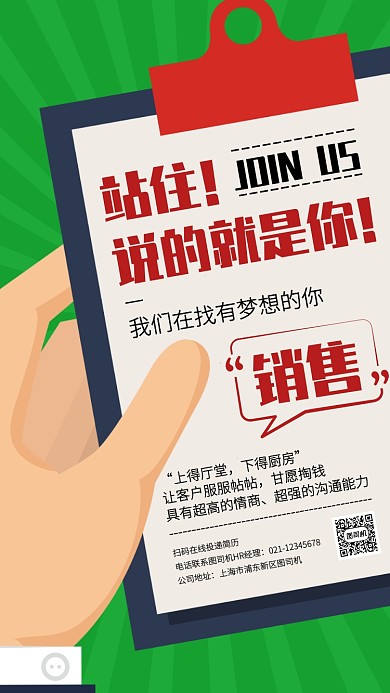 扁平插画招聘销售手机海报