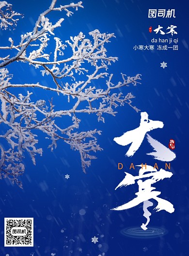 大气冬季大寒节气海报