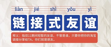 链接式友谊公众号首图