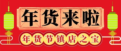 红色喜庆灯笼书法年货节镇店公众号首图