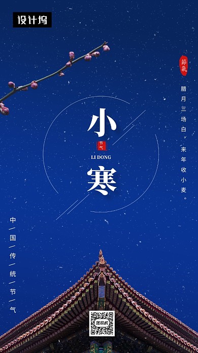 蓝色唯美清新小寒节气手机海报模板