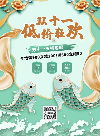 薄荷绿锦鲤国潮风双十一底价狂欢促销海报