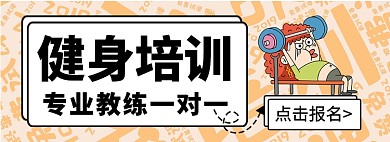 健身培训淘宝banner